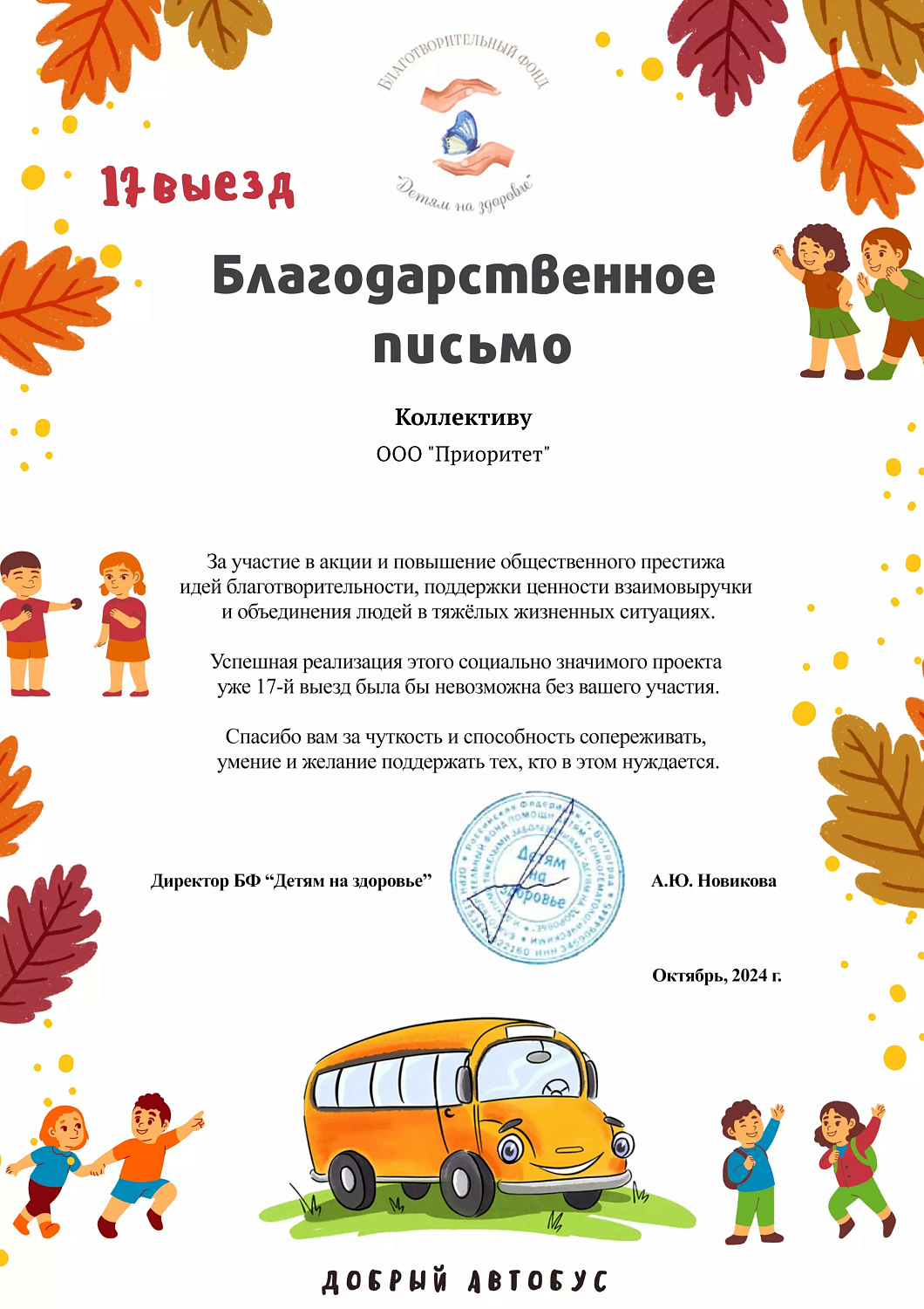 Компания "Приоритет". Акция "Добрый автобус"